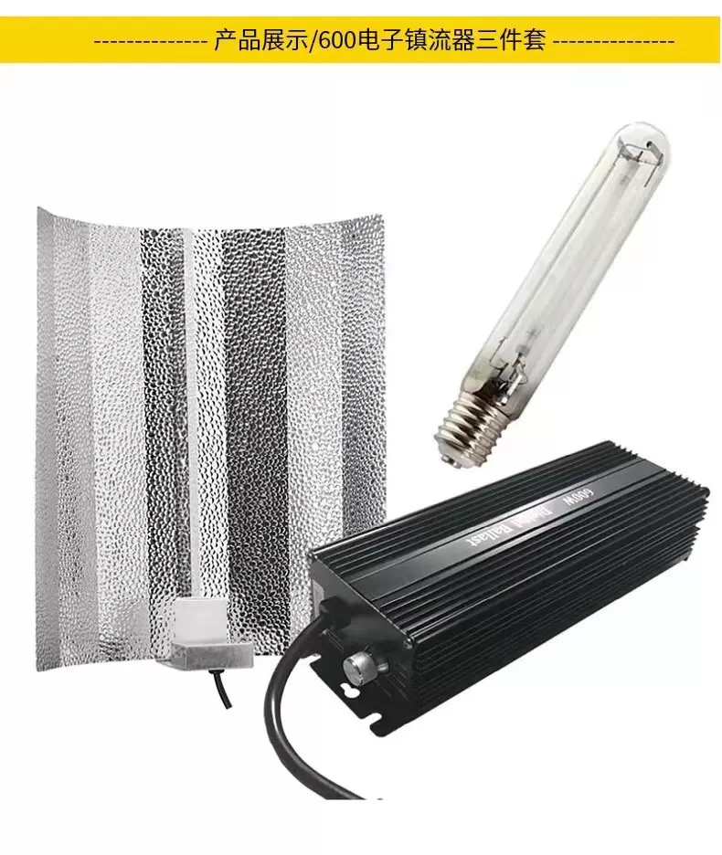 农业绿植温室光光高压钠灯植物生长灯HPS-600W镇流器灯泡三件套