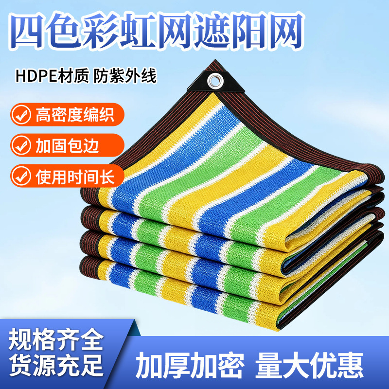 Colorful sunshade net with perforated edges for balcony sun protection, four-color rainbow outdoor roof shade and heat insulation net