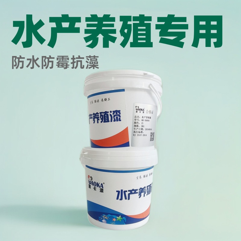 澳卡水池漆 水产养殖锦鲤鱼虾苗扇贝 鱼池水泥池防水漆批发混凝土