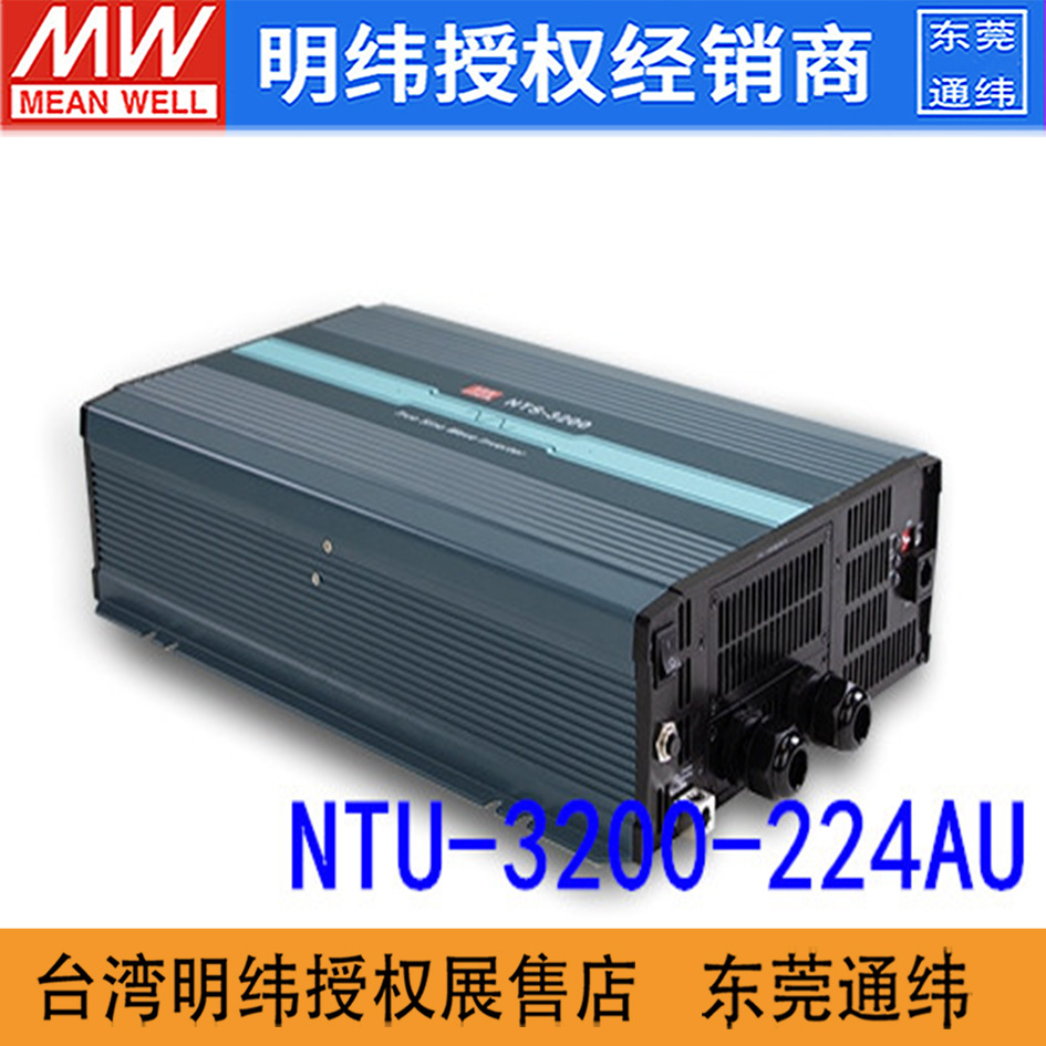 NTU-3200-224AU台湾明纬24V160A输入230V输出纯正弦波DC-AC逆变器