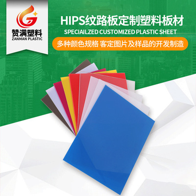 hips板材汽車內飾塑料板自由著色多種紋路防水耐磨hips紋路板