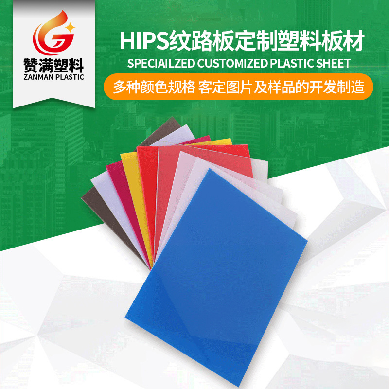 hips板材汽車內飾塑料板自由著色多種紋路防水耐磨hips紋路板