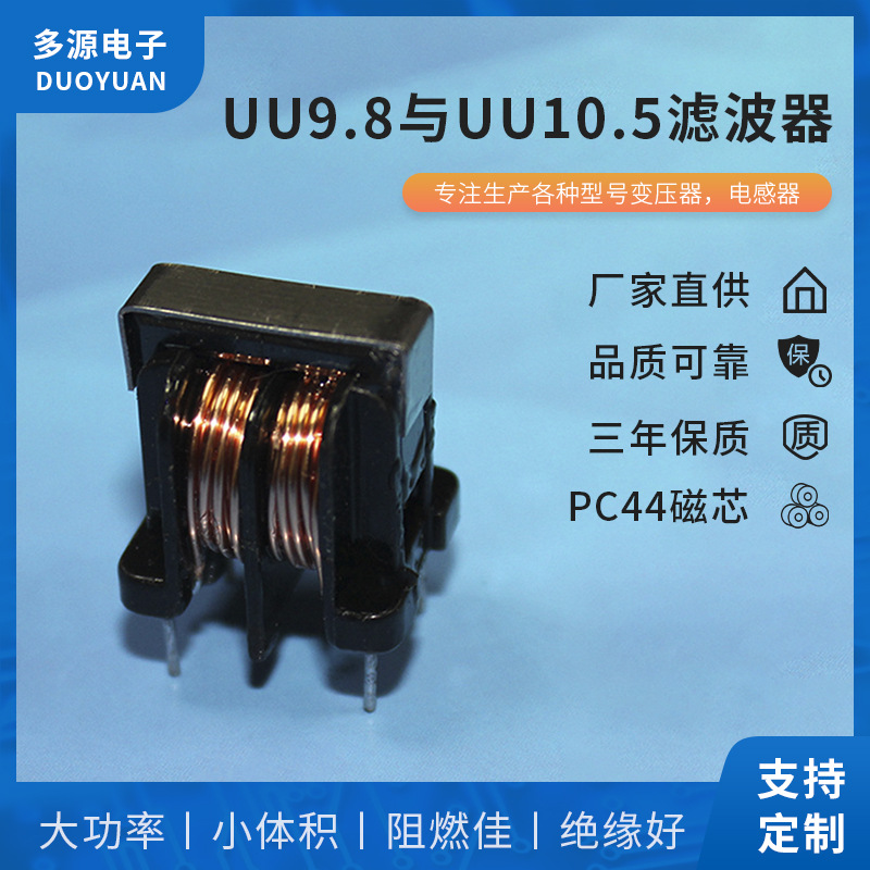 现货批发支持加工UU9.8与UU10.5滤波器 纯铜线高度通磁芯