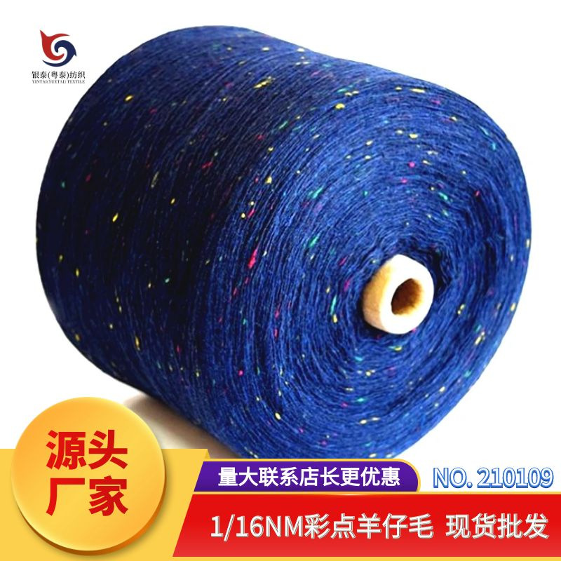 210109  16N彩点羊仔毛 时尚围巾针织毛衣彩点毛线