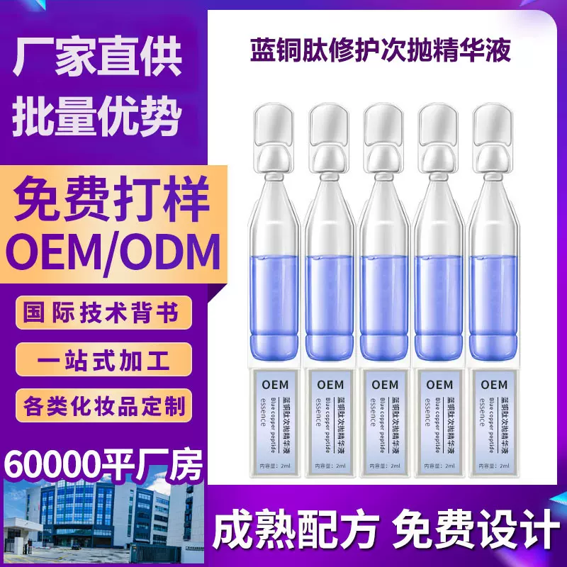 蓝铜肽裸支次抛精华液修润敏感肌淡化皱纹补水面部精华液厂家直供