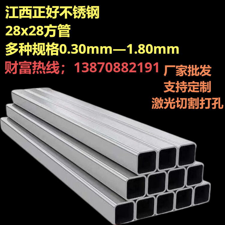 正好201不锈钢方管28x28 规格齐全0.30mm—1.80mm 支持切割打孔