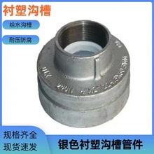 银色衬塑沟槽管件钢塑大小头镀锌丝接607689114165