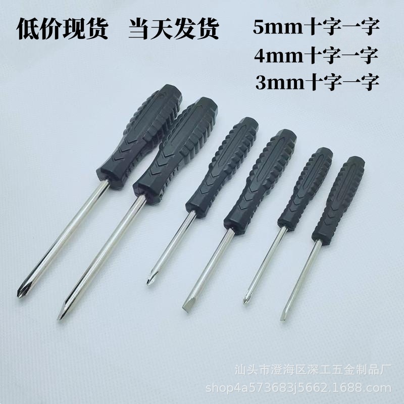 3.0 4.0 5.0 一字 十字螺丝刀 玩具家用3厘4厘5厘配送螺丝批 起子
