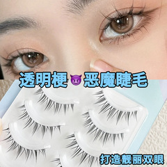 透明梗小惡魔假睫毛女整條磨尖仙子毛漫畫眼自然日常裸妝睫毛L05