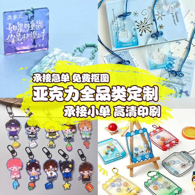 亚克力钥匙扣定制卡通动漫明星人物周边物料diy创意可爱异形挂件