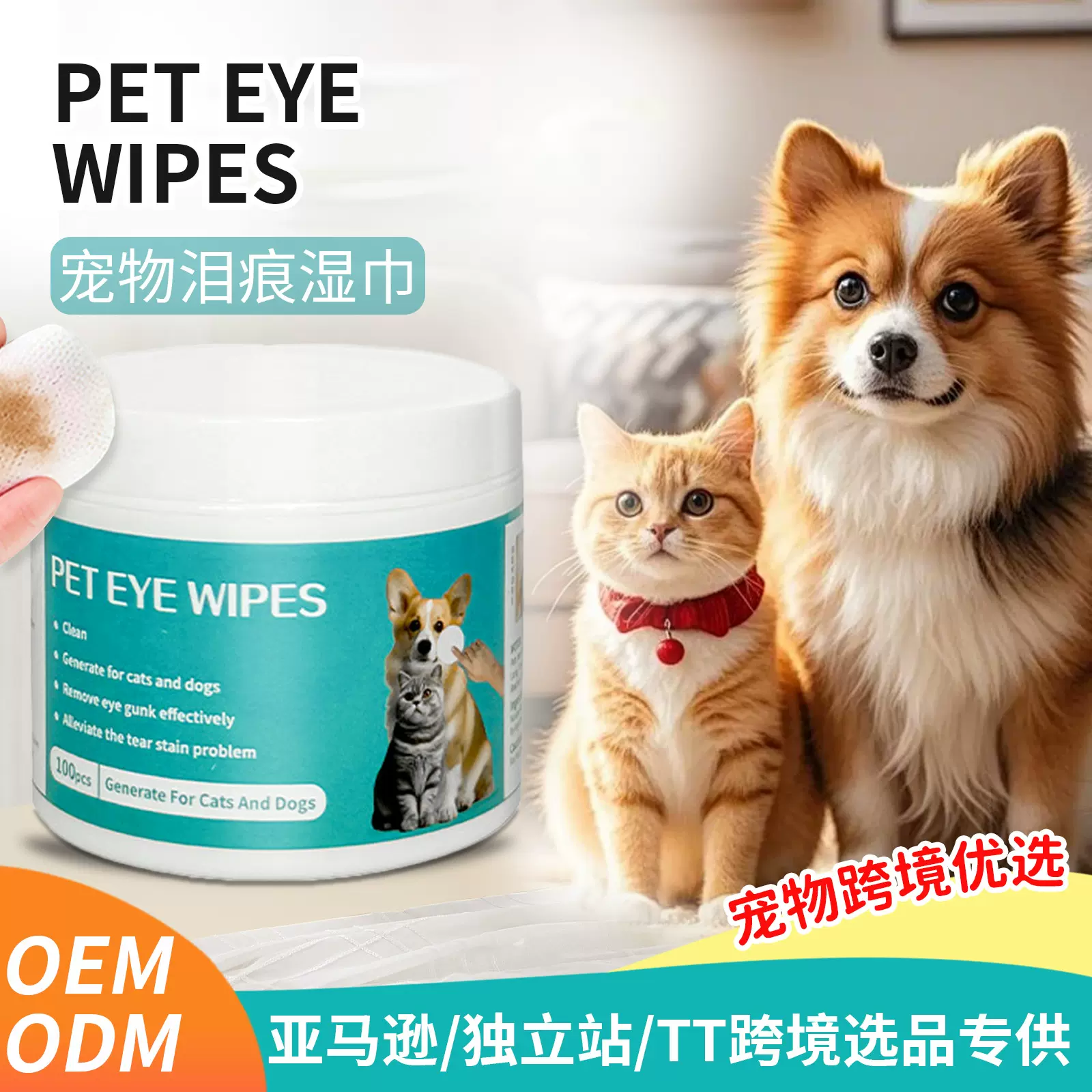 亚马逊爆款宠物泪痕湿巾跨境猫咪擦泪痕眼部清洁湿巾祛眼屎垢湿巾