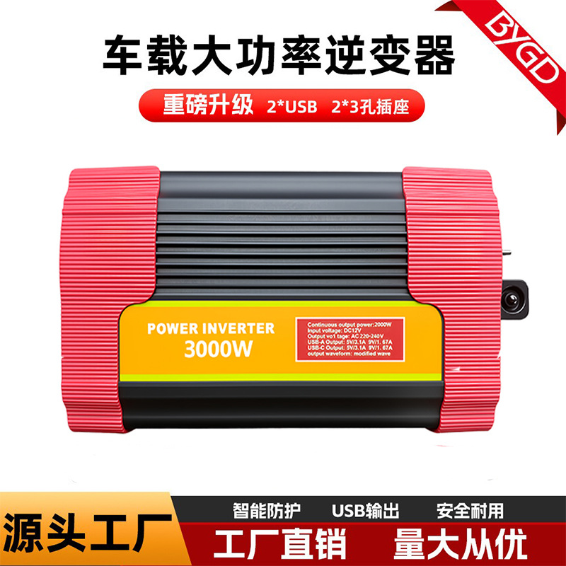 BYGD德式3000W家用电源转换器12v/24v转220v车载逆变器大功率