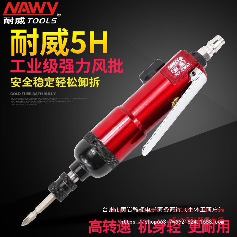 台湾耐威5H风批工业级NY-2303直式气动螺丝起子强力风动气动风批