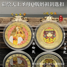 白沙屯妈祖实心纪念金币钥匙扣金属开运纪念章挂件招财钱母金币