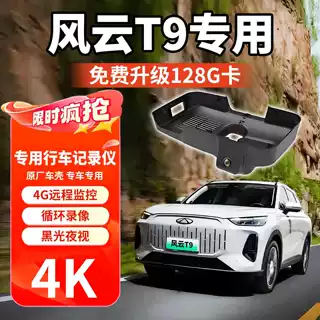 奇瑞风云t9行车记录仪4k超高清夜视免走线无损安装隐藏式24-25款