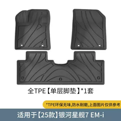 2025 Geely Galaxy Starship 7 Floor Mats Tpe Emi Navigator Edition Exploration Car Accessories Trunk Mat (Universal Foot Pad) - starship-7-tpe-foot-pad-single-layer