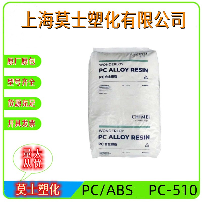 PC/ABS 台湾奇美 PC-510 高光泽 无卤阻燃V0 电子 合金塑胶原料