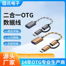 二合一OTG数据线安卓type-c转换器手机连接U盘转接头