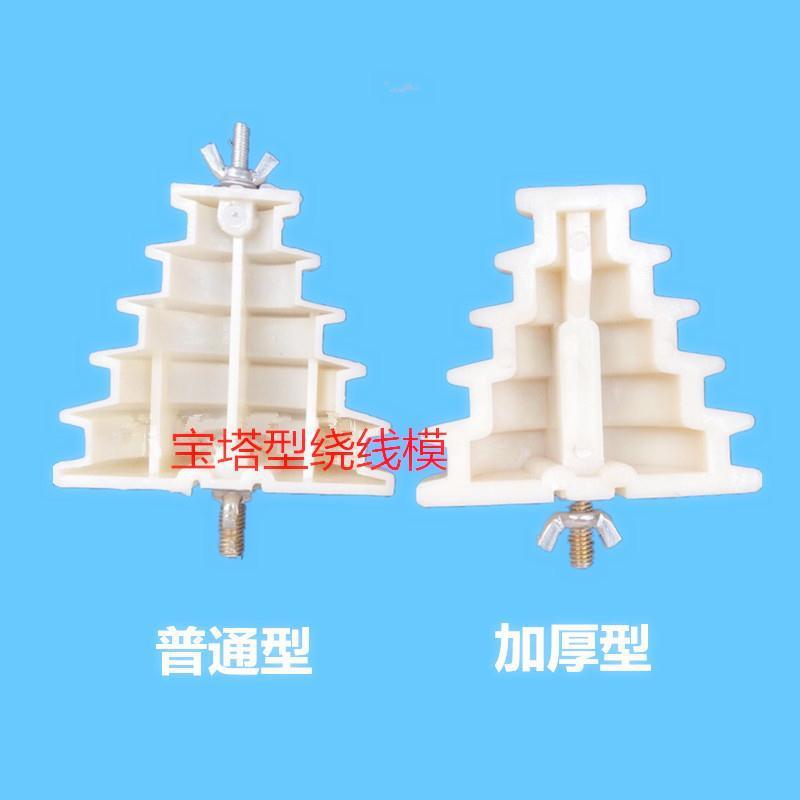 Single phase motor winding mold pagoda style thickened universal winding mold large, medium, small, 