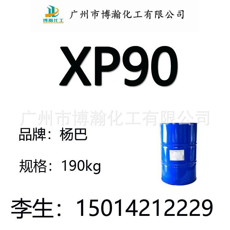 供应扬巴XP90 异构醇XP90 非离子表面活性剂XP-90 可分装提供样