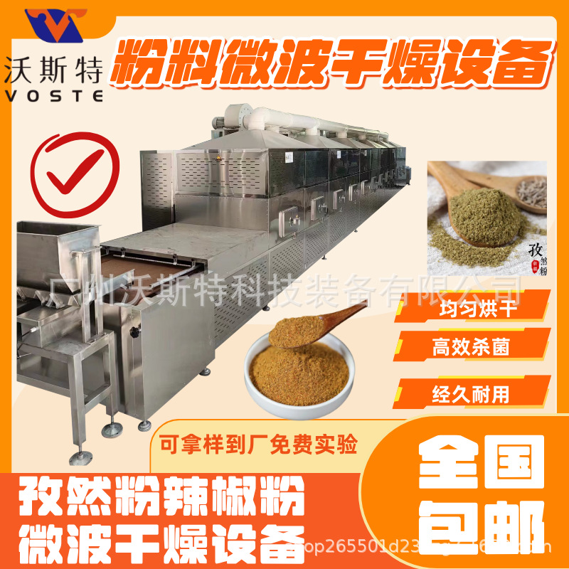 粉料烘干 辣椒粉孜然料烘干设备 沃斯特杀菌干燥一体机