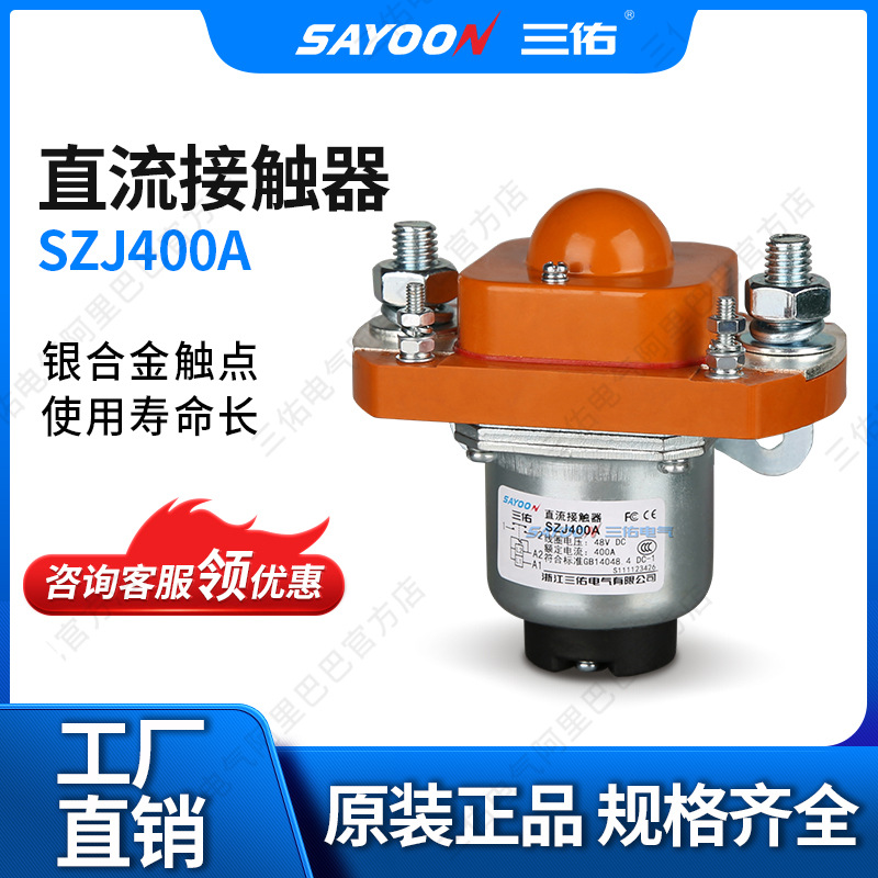 SAYOON三佑 直流接触器ZJ400A 推土机 船用设备 连续工作 温升低