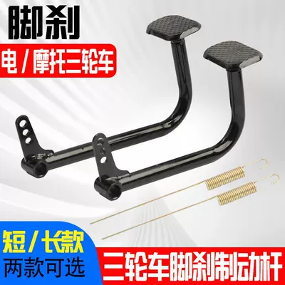 Electric vehicle pedal – Anti-Slip Foot Brake Cover