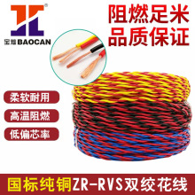 國標RVS花線0.75/1.5/2.5平方無氧銅2芯雙絞線阻燃消防監控電源線