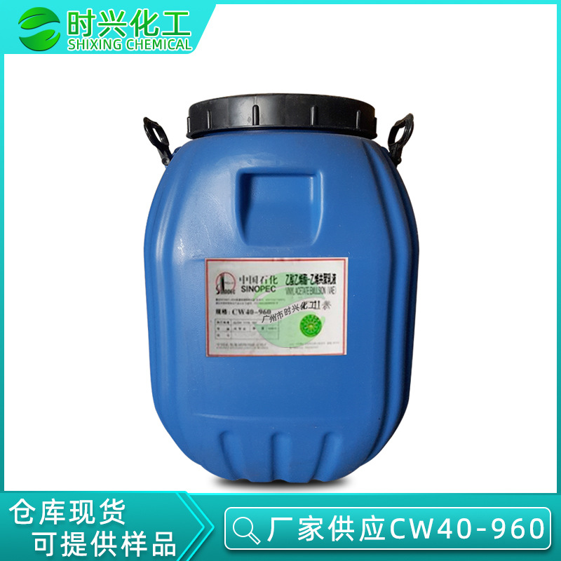 优势供应 环型保建筑涂料 VAE乳液CW40-960 四川川维VAE乳液