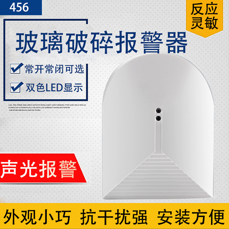有线玻璃破碎探测器 音频振动探测器 玻璃破碎室内震动防盗报警器