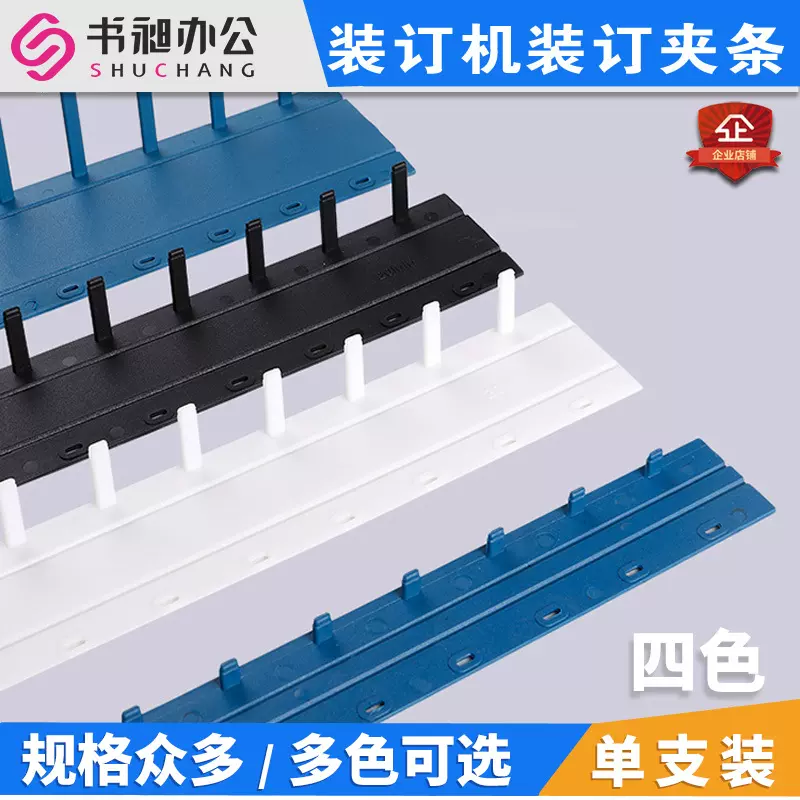 散装A4夹条3-35mm塑料夹条A3装订夹10孔文件标书装订机打孔装订条