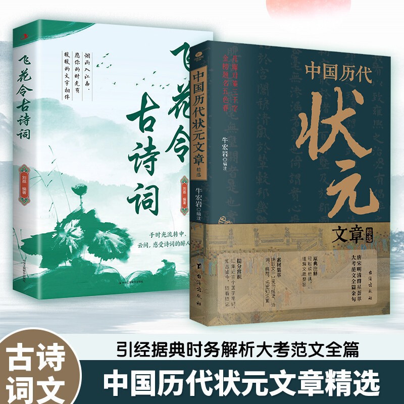 Feihua Lingling Ancient Poetry Chinese Top Scholar's Articles Selected Materials Collection Extract Common Sense Original Annotation