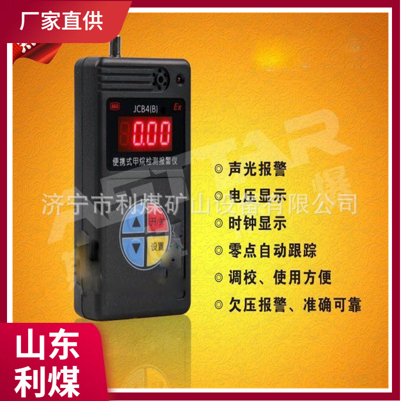 供应智能气体检测仪 矿用甲烷警仪器 JCB4便携式矿用甲烷警仪器
