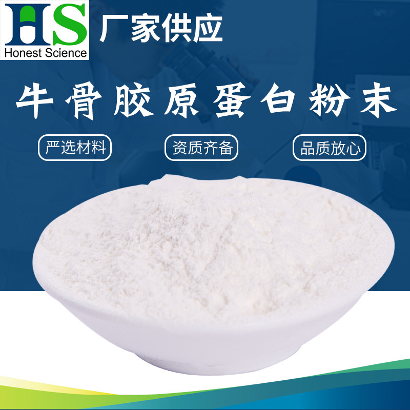 厂家胶原蛋白肽纯粉 牛骨胶原蛋白粉末 食营养剂牛骨胶原蛋白粉末