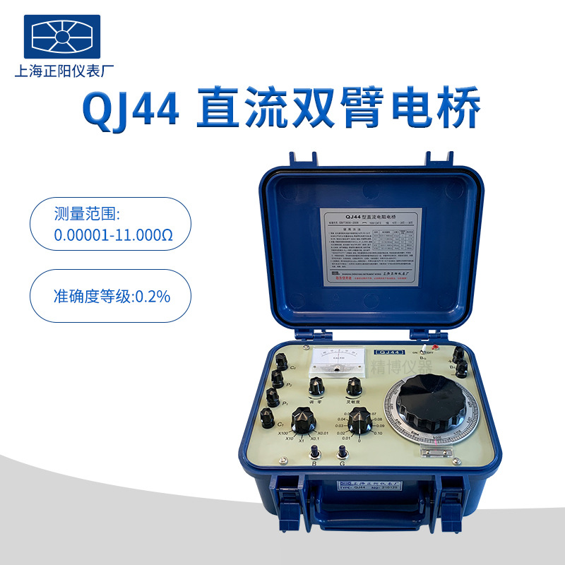 上海正阳QJ44 QJ42P直流双臂电桥电阻测量仪凯尔文双电桥授权总代