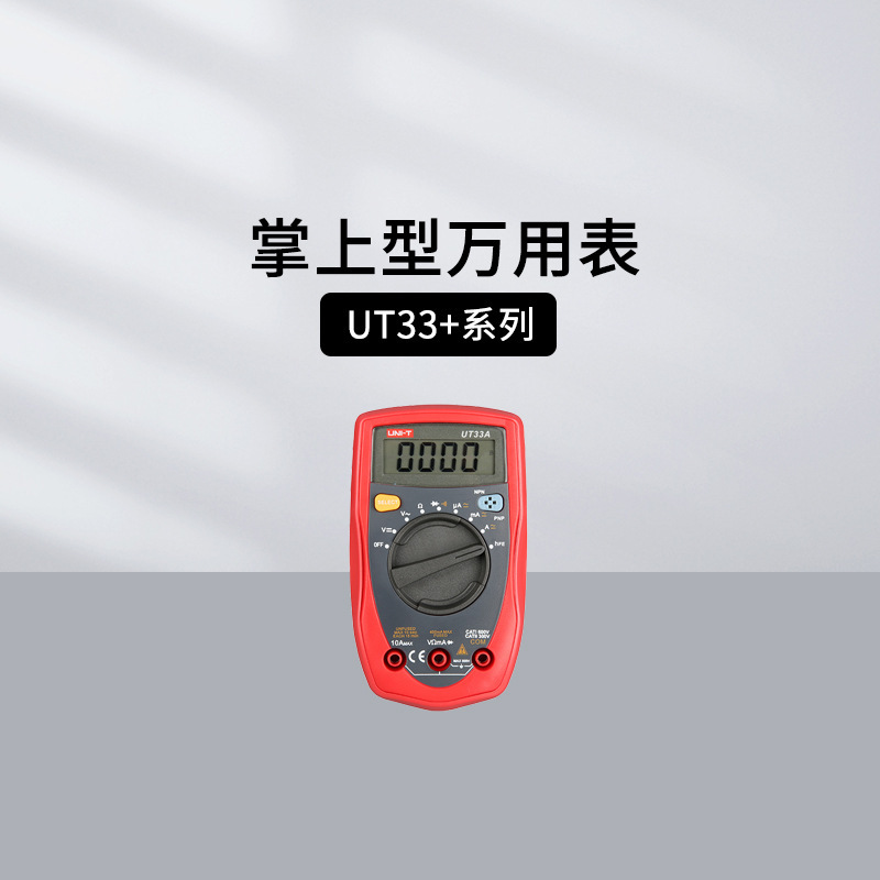 优利德UT33A+ UT33B掌上型数字万用表UT39A+/39E+手动量程万用表