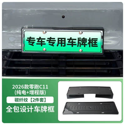 License plate holder/license plate holder Electric + Extended Range Version License - 2026-zero-pao-c11-pure-electric-extended-range-version-front-and-rear-license-plate-frames-with-screws-carbon-fiber-pattern