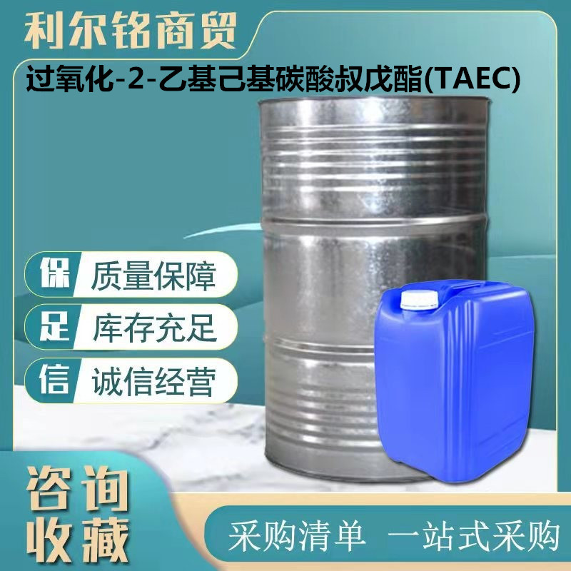 现货供应过氧化-2-乙基己基碳酸叔戊酯(TAEC)