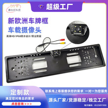 厂家欧洲车牌框LED灯摄像头车载后视车灯牌架倒车摄像头高清后视