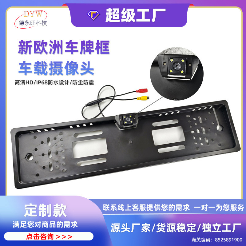 厂家欧洲车牌框LED灯摄像头车载后视车灯牌架倒车摄像头高清后视