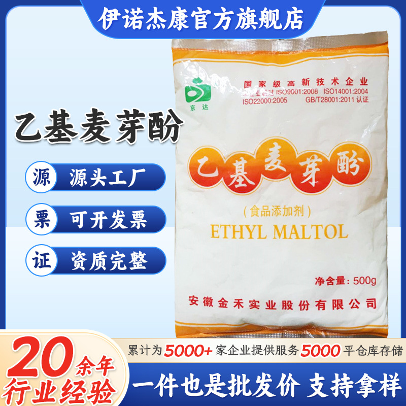 京达乙基麦芽酚食品级增味剂乙基麦芽酚25kg/桶500克起订量大从优