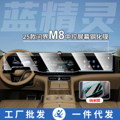 問界M8中控画面用強化ガラス保護フィルム、車体塗装防爆フィルム、車内インテリアに適用（25モデル対応）