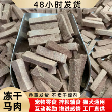 冻干马肉条猫零食猫粮批发整箱散货宠物冻干狗零食狗粮原切纯马肉