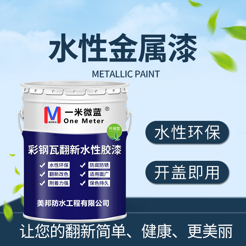 彩钢瓦翻新专用水漆防腐防锈防水金属漆免除锈厂房屋顶改色抗老化