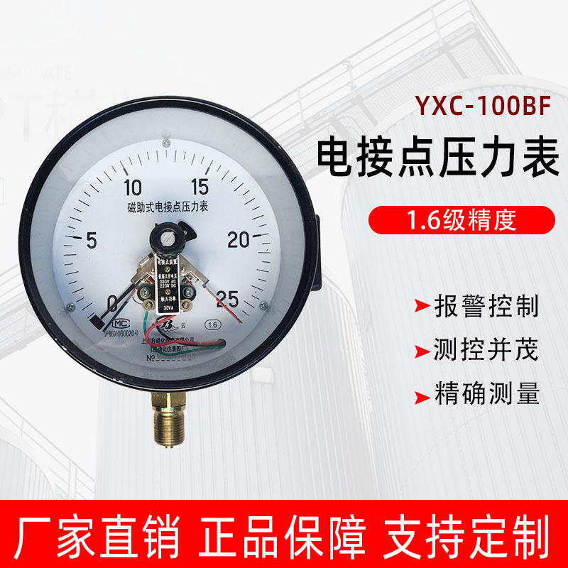 上仪四厂YX-100电接点压力表  316不锈钢防腐 上下限报警