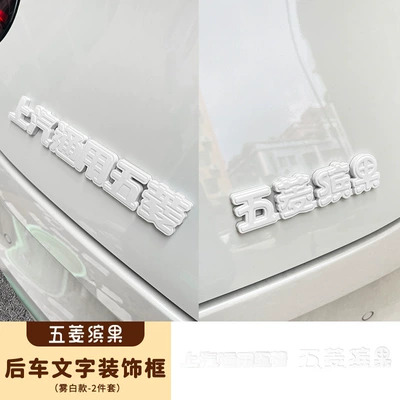 Suitable for Wuling fruit special Other Automotive Interior Supplies - wuling-fruit-tail-text-decorative-stickers-two-piece-set-fog-white