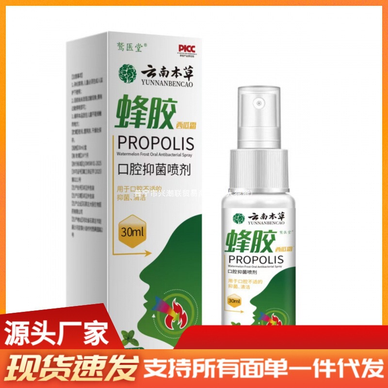 Yunnan Herbal Propolis Oral Antibacterial Spray 30ml Cleansing and Soothing Oral Discomfort Spray Douyin Kuaishou Delivery