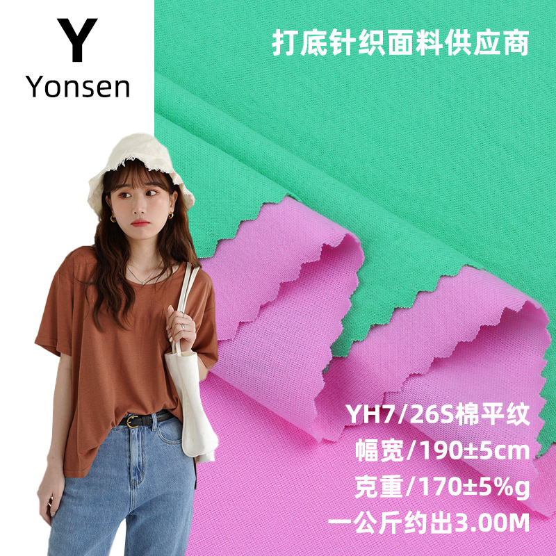 26支纯棉汗布全棉汗布紧密纺26s棉单面针织布女装童装短袖t恤面料