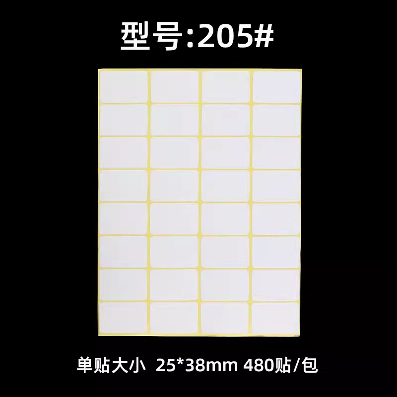 205空白贴纸 25*38mm不干胶标签打印纸 A5白色模切标签贴纸 480贴