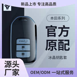 适用本田思域钥匙套雅阁crv冠道xrv缤智凌派英仕派飞度皓影透鲲铭